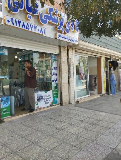 کالای پزشکی غیاثی