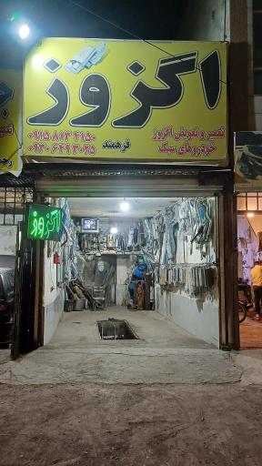 عکس اگزوزسازی فرهمند