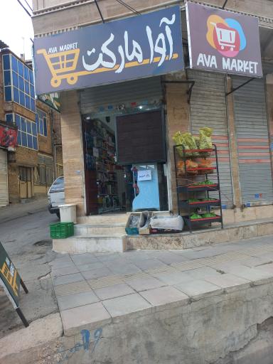 عکس آوا مارکت