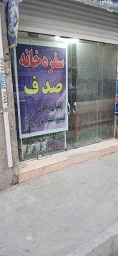 عکس سفره خانه صدف 