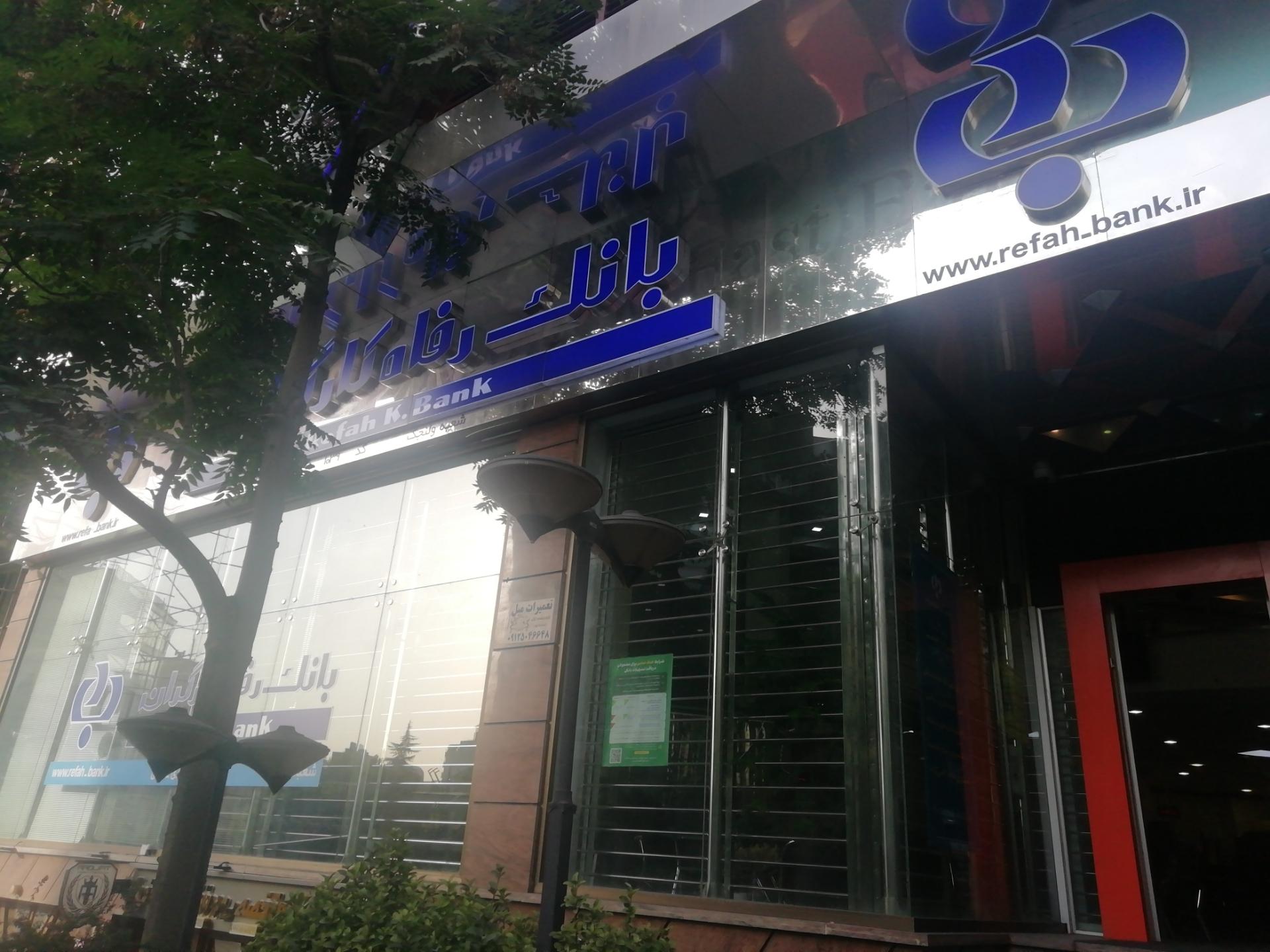 عکس بانک رفاه کارگران شعبه ولنجک