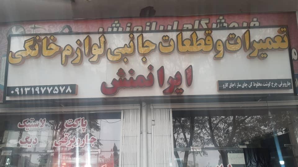 عکس فروشگاه ایرانمنش