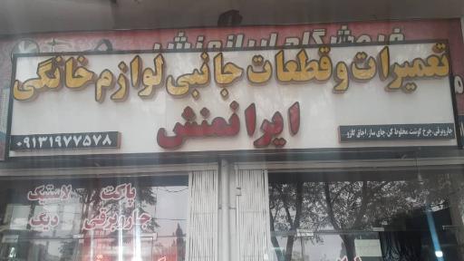 عکس فروشگاه ایرانمنش