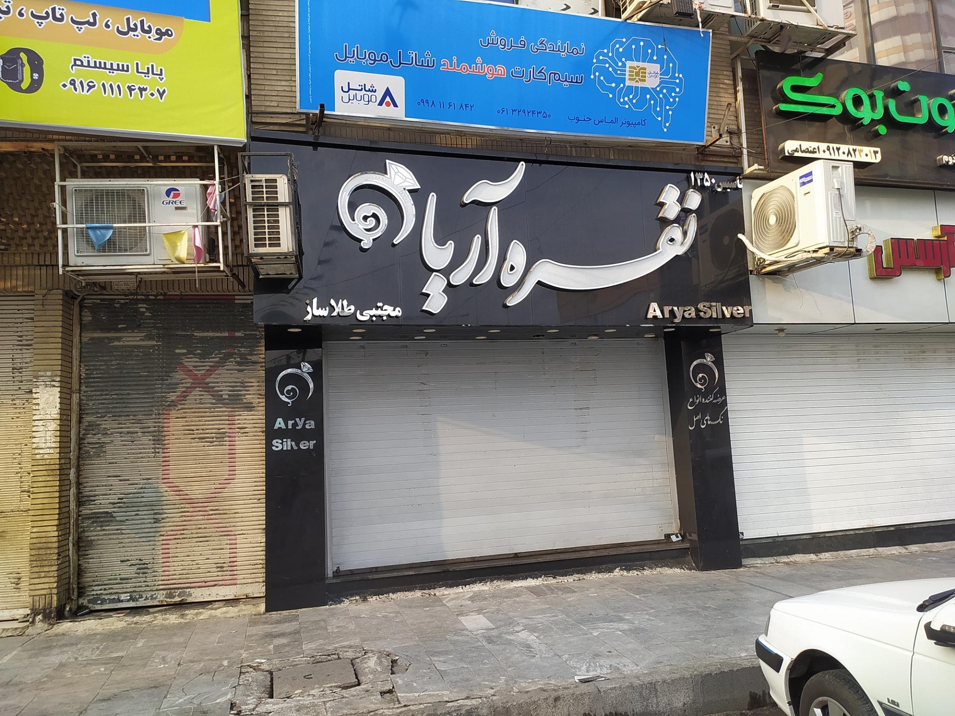 عکس نقره فروشی آریا