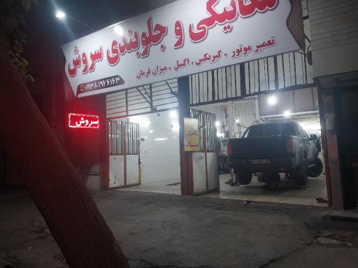 عکس مکانیکی و جلوبندی سروش