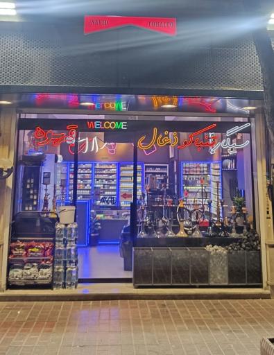 عکس دخانیات نوید