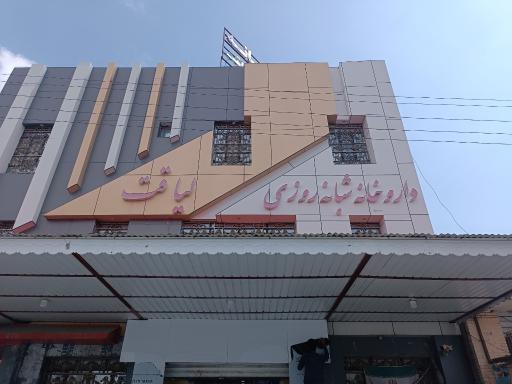 عکس داروخانه لیاقت