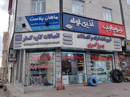 عکس فروشگاه لوله‌ و اتصالات برزگری