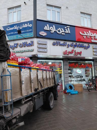عکس فروشگاه لوله‌ و اتصالات برزگری