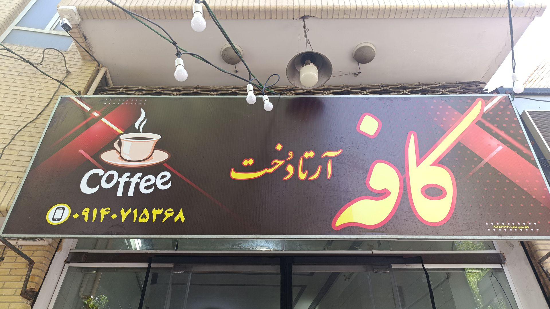 عکس کافه آرتا دخت