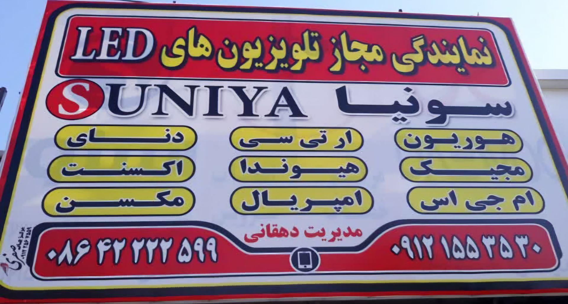 عکس نمایندگی سونیا