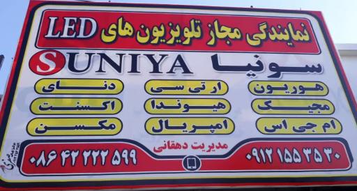 عکس نمایندگی سونیا