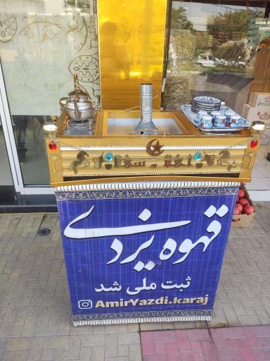 عکس فالوده بستنی امیر یزدی