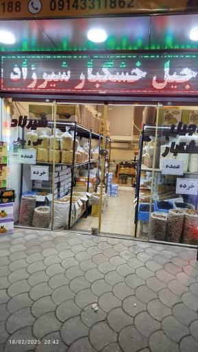 عکس آجیل و خشکبار شیرزاد