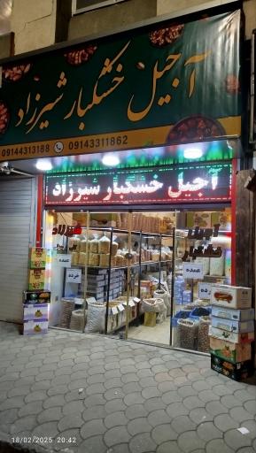 عکس آجیل و خشکبار شیرزاد