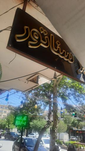 عکس هایپرمارکت سناتور