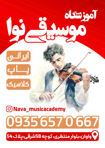 عکس آموزشگاه موسیقی نوا