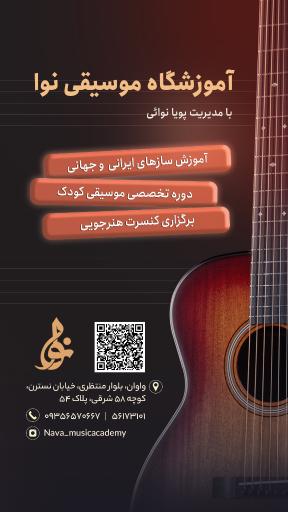 عکس آموزشگاه موسیقی نوا