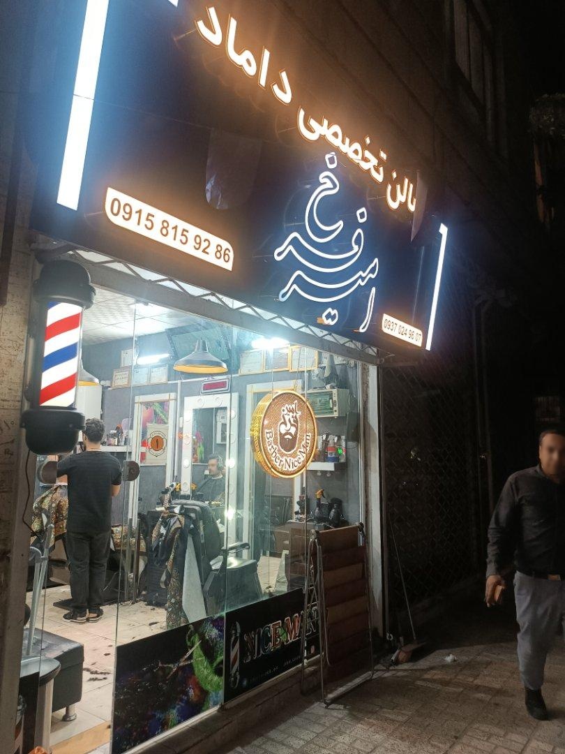 عکس سالن تخصصی داماد امیر فرخ