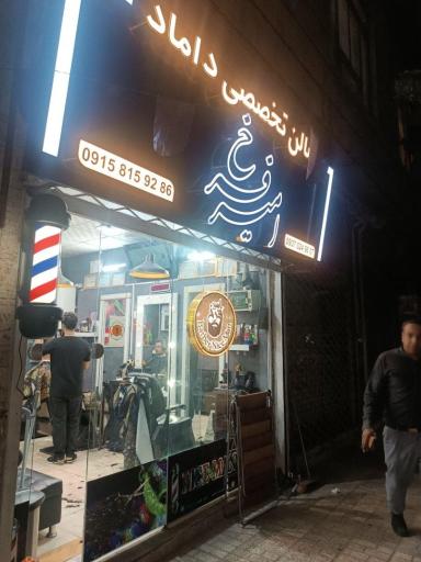 عکس سالن تخصصی داماد امیر فرخ