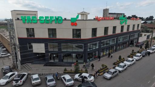 عکس هایپر مارکت یاس سفید مکان جدید