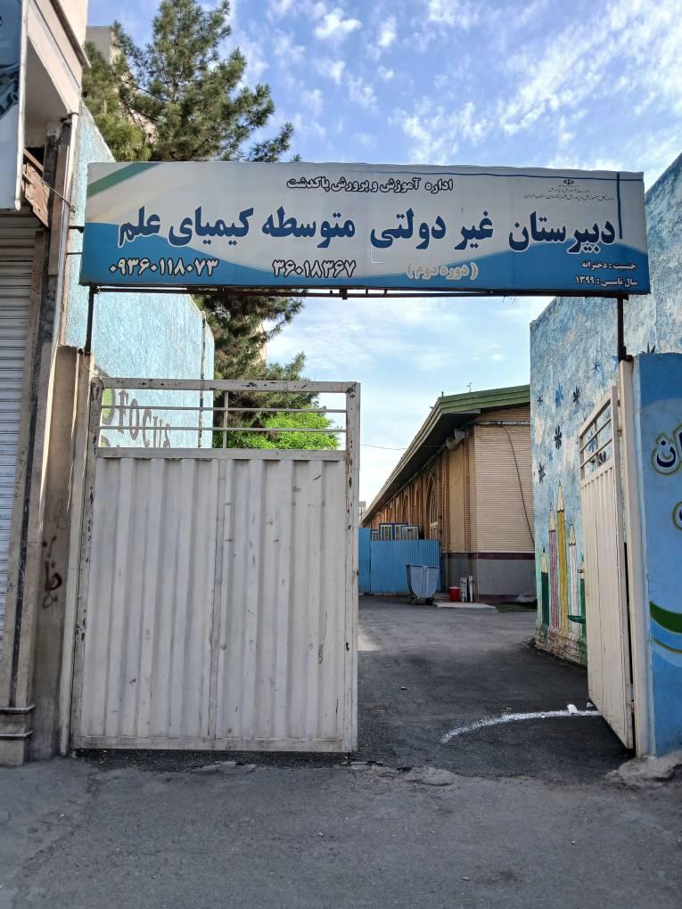 عکس دبیرستان دخترانه کیمیای علم (پاکدشت)