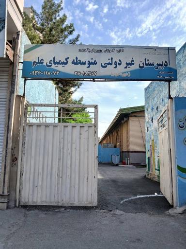 عکس دبیرستان دخترانه کیمیای علم (پاکدشت)