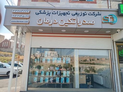 عکس شرکت صدرا تکین درمان