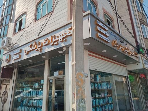 عکس شرکت صدرا تکین درمان