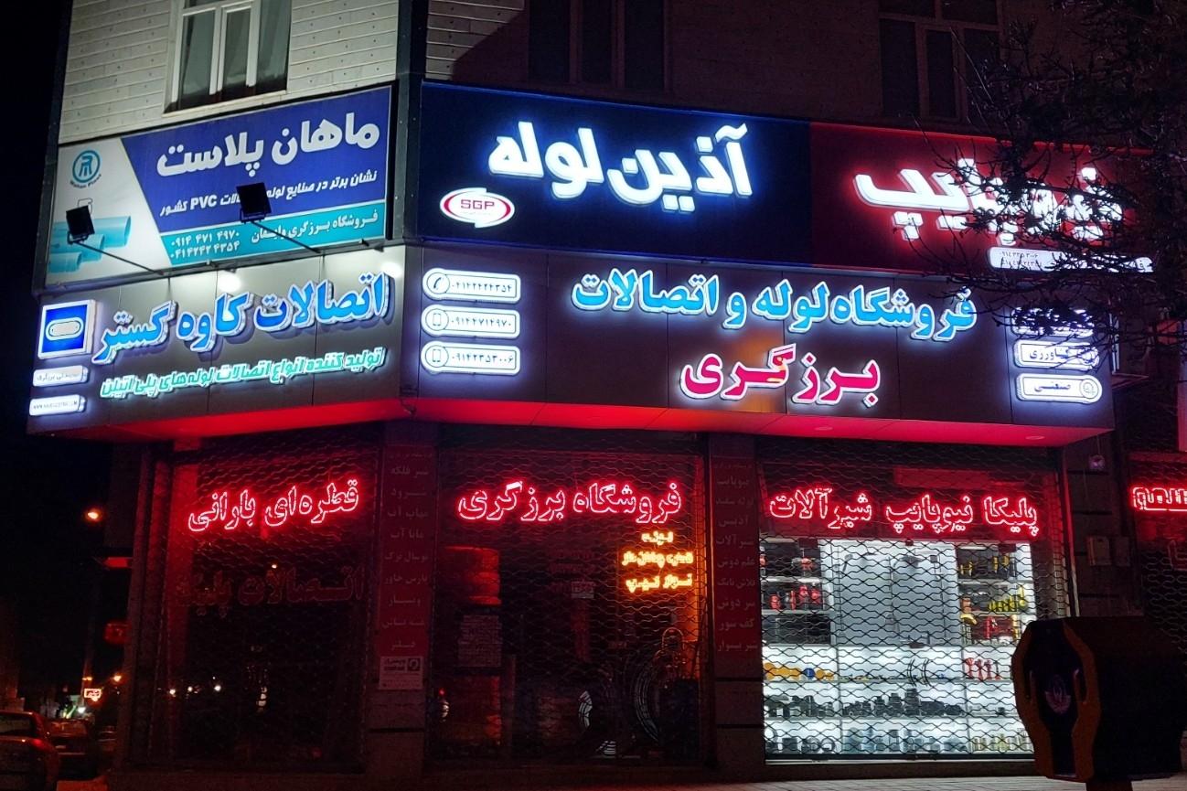 عکس فروشگاه لوله‌ و اتصالات برزگری