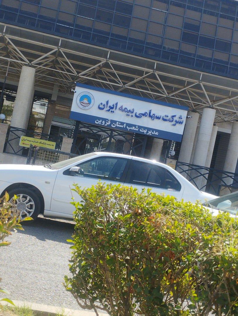 عکس بیمه ایران شعبه مرکزی استان قزوین شعبه ملاصدرا غربی