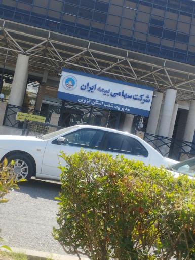 عکس بیمه ایران شعبه مرکزی استان قزوین