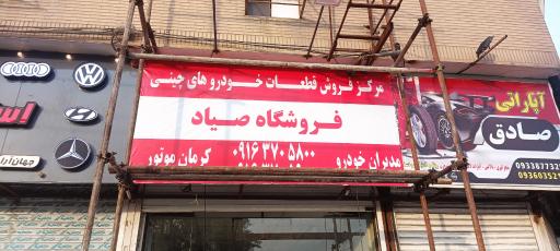 فروشگاه قطعات صیاد 