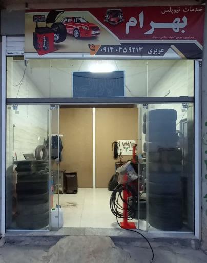 عکس لاستیک بهرام