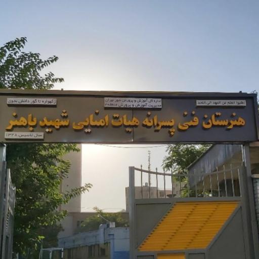 عکس هنرستان فنی شهید باهنر