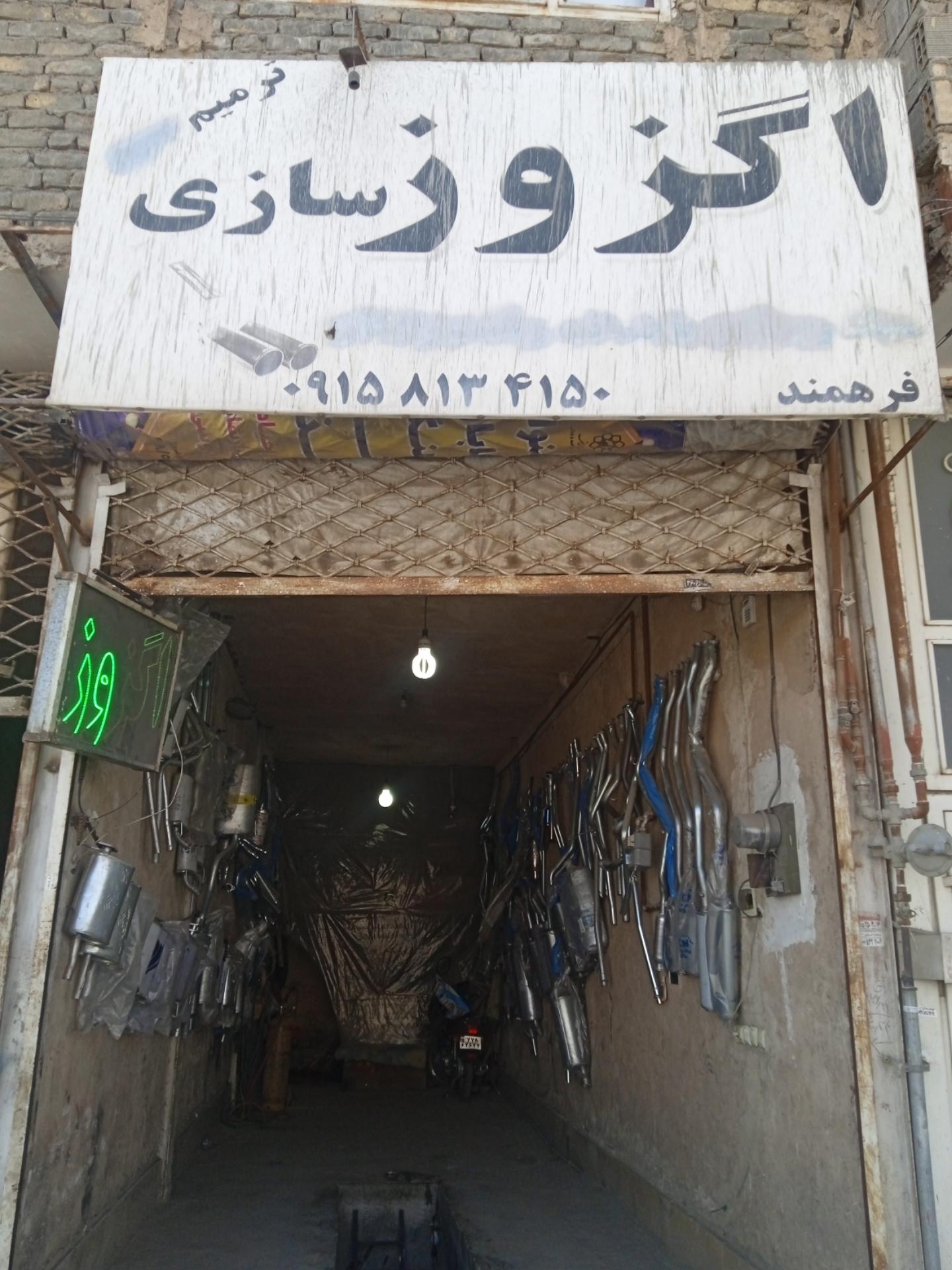 عکس اگزوزسازی