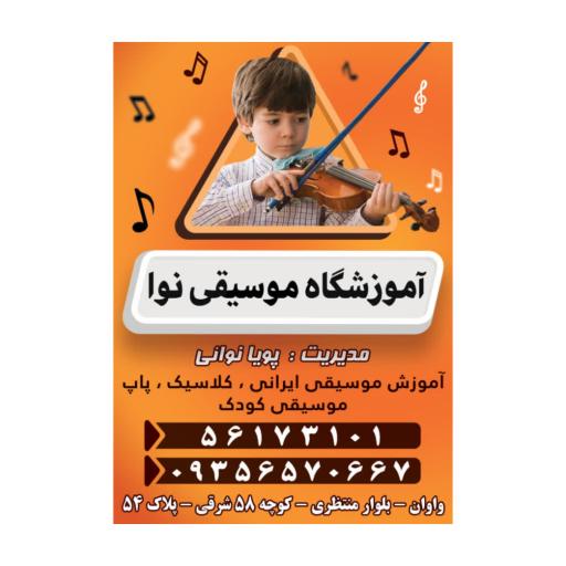 عکس آموزشگاه موسیقی نوا