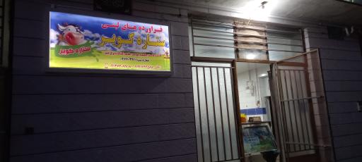 عکس لبنیات سنتی ستاره کویر