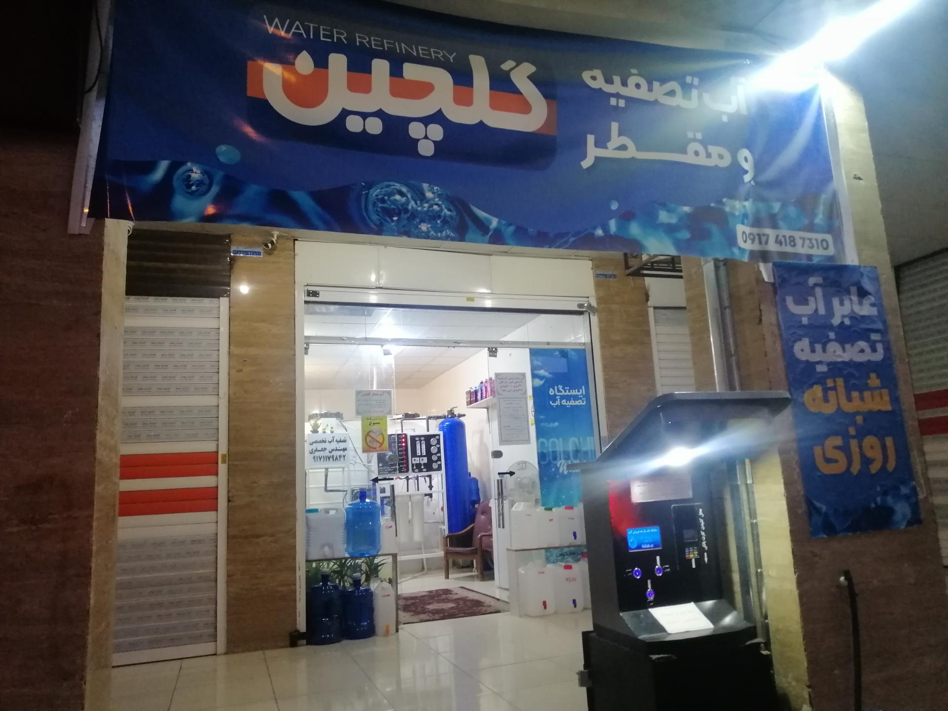 عکس تصفیه آب گلچین