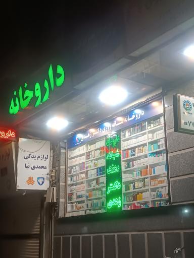 عکس داروخانه شبانه روزی زهدی
