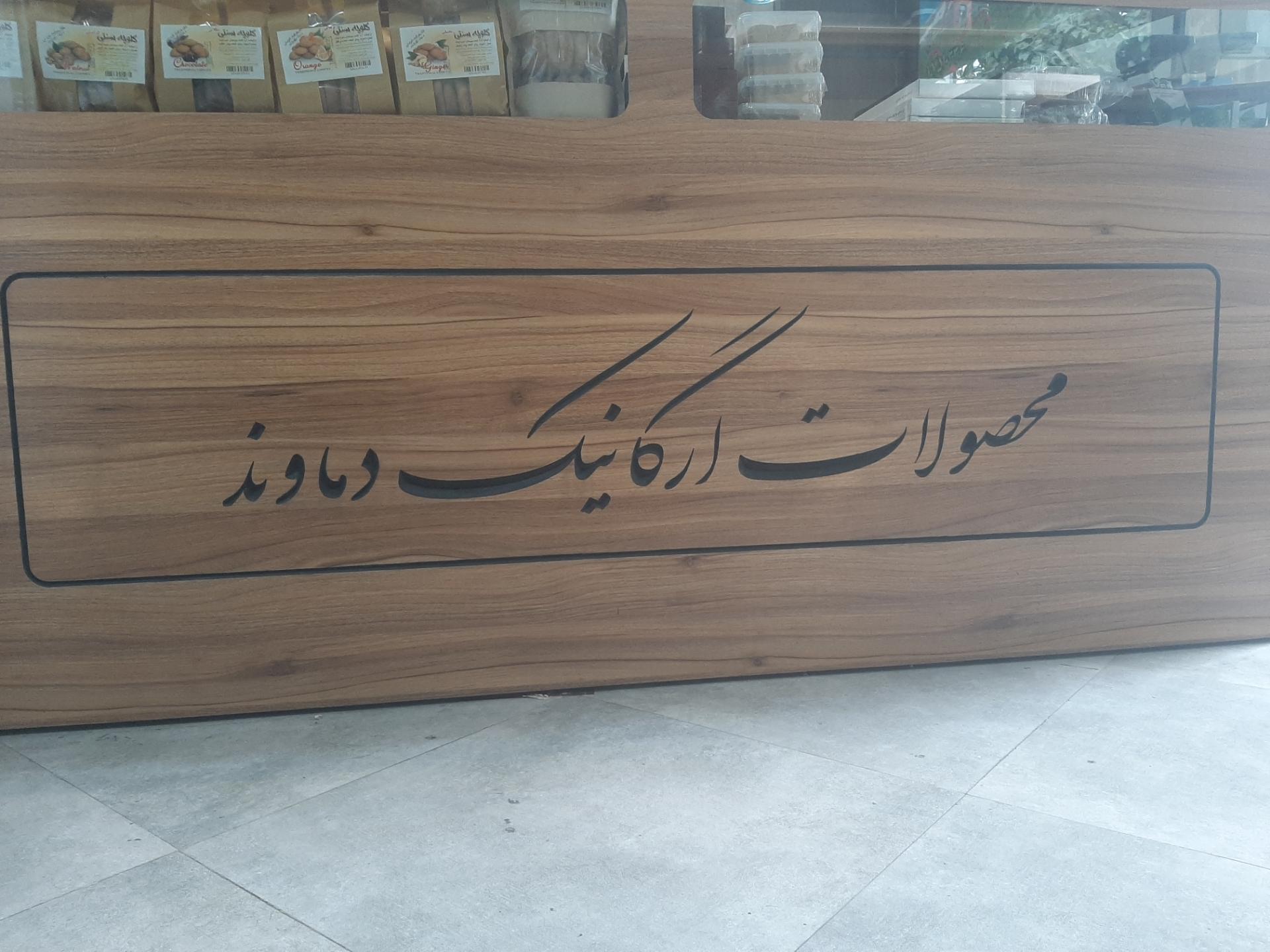 عکس محصولات ارگانیک دماوند