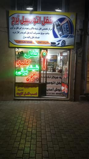 عکس قفل  اتومبیل بُرج