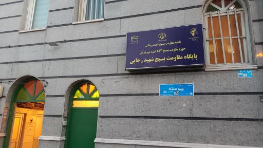 عکس پایگاه مقاومت بسیج شهید رجایی