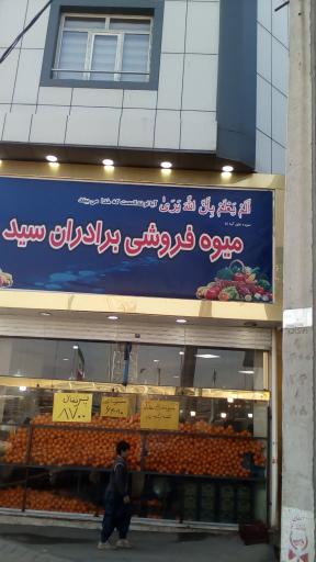 عکس میوه فروشی برادران سید