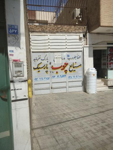 عکس صنایع چوب پارسیک