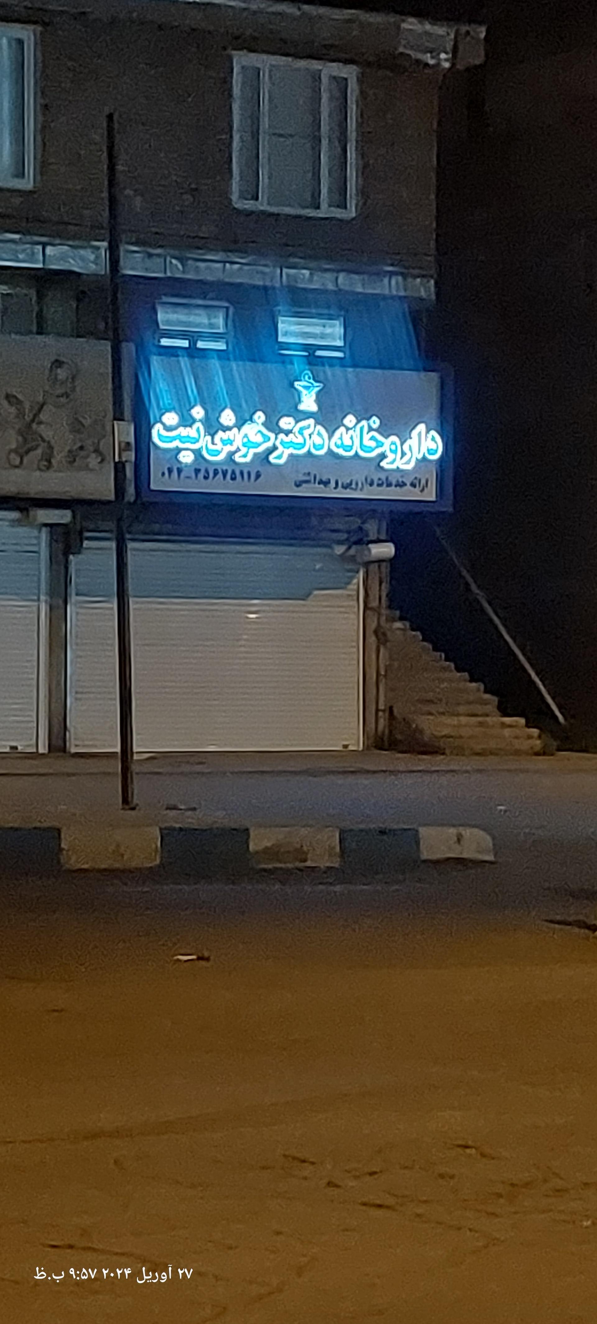 عکس داروخانه دکتر خوش نیت