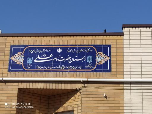 عکس دبستان دخترانه حضرت امام علی علیه السلام