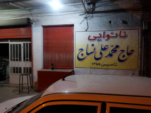 عکس نانوایی حاج محمدعلی نساج