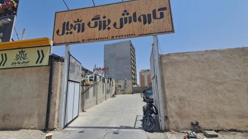 عکس کارواش بزرگ رویال