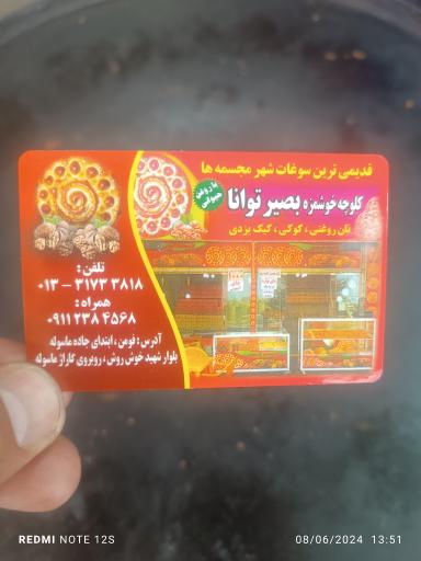 کلوچه فومن بصیر توانا